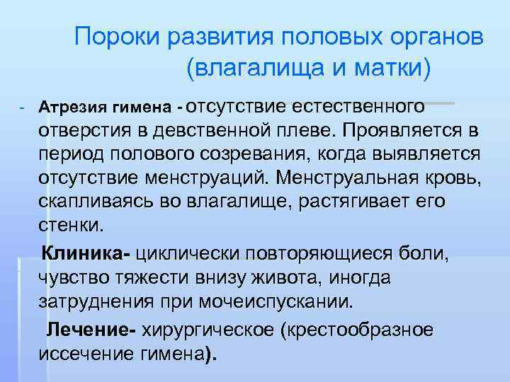  Пороки развития половых органов   (влагалища и матки) - Атрезия гимена -