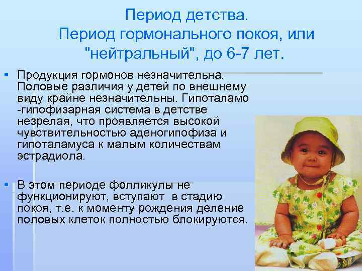     Период детства.   Период гормонального покоя, или  