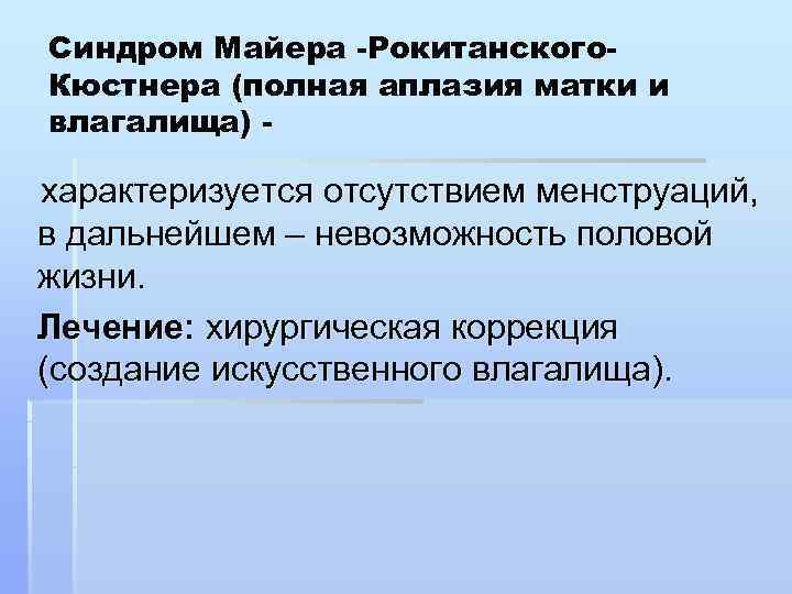 Синдром Майера -Рокитанского- Кюстнера (полная аплазия матки и влагалища) - характеризуется отсутствием менструаций, в