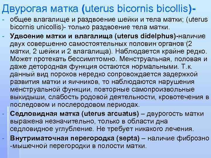 Двурогая матка (uterus bicornis bicollis)- - общее влагалище и раздвоение шейки и тела матки;