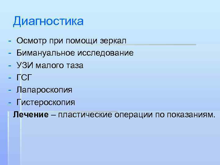   Диагностика -  Осмотр при помощи зеркал -  Бимануальное исследование -