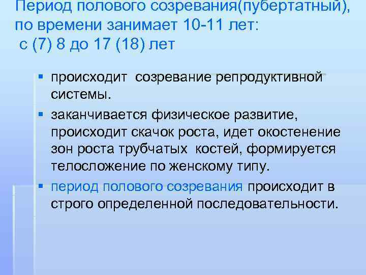 Период полового созревания(пубертатный), по времени занимает 10 -11 лет:  с (7) 8 до