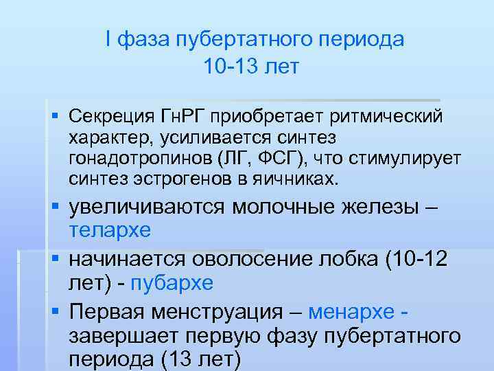  I фаза пубертатного периода    10 -13 лет § Секреция Гн.