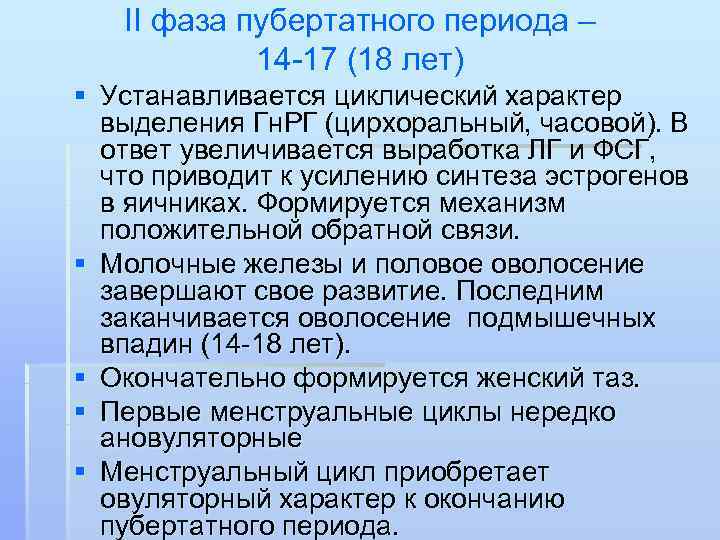   II фаза пубертатного периода –   14 -17 (18 лет) §