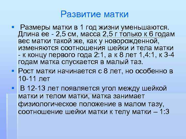    Развитие матки § Размеры матки в 1 год жизни уменьшаются.