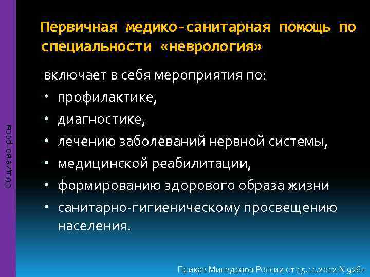     Первичная медико-санитарная помощь по   специальности «неврология»  