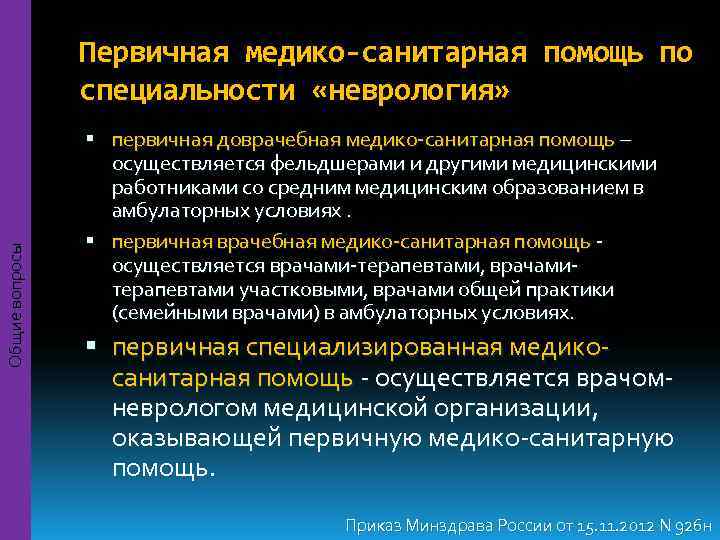     Первичная медико-санитарная помощь по   специальности «неврология»  