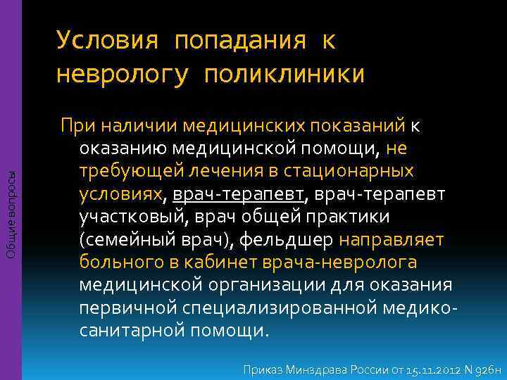     Условия попадания к   неврологу поликлиники   При