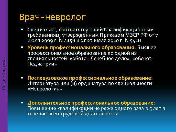     Врач-невролог    Специалист, соответствующий Квалификационным   