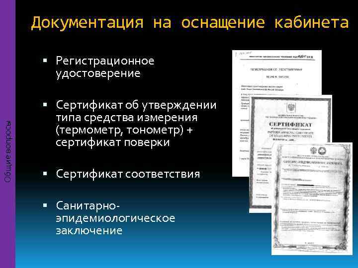     Документация на оснащение кабинета     Регистрационное 