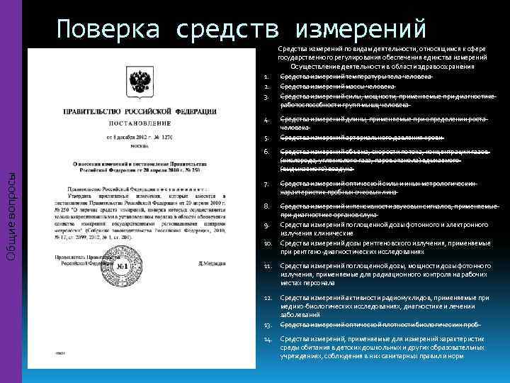     Поверка средств измерений       Средства