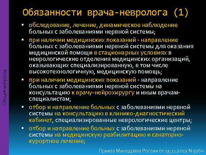     Обязанности врача-невролога (1)    обследование, лечение, динамическое наблюдение