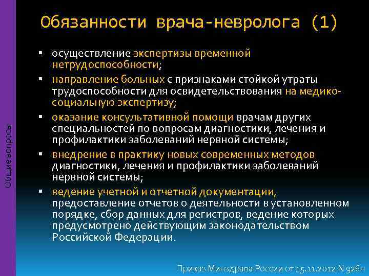     Обязанности врача-невролога (1)    осуществление экспертизы временной 