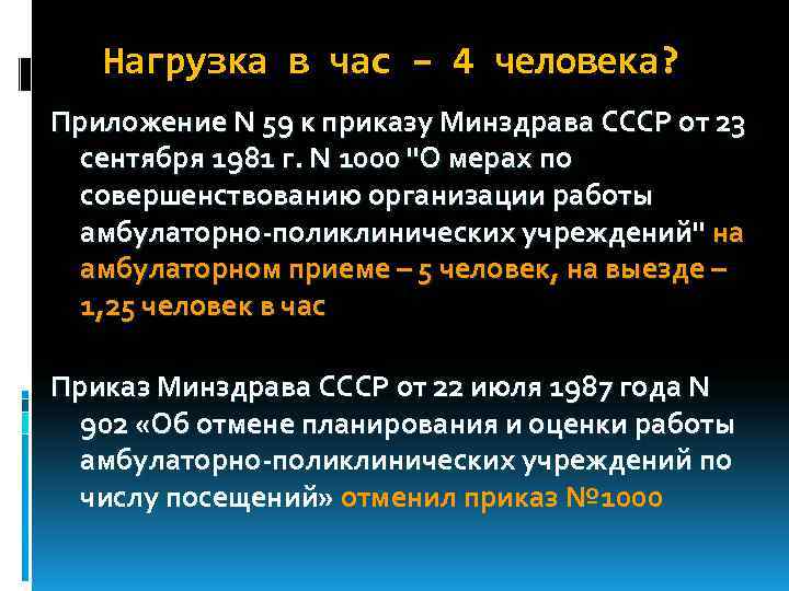   Нагрузка в час – 4 человека? Приложение N 59 к приказу Минздрава
