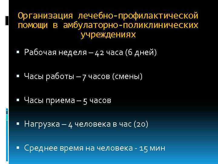 Организация лечебно-профилактической помощи в амбулаторно-поликлинических   учреждениях  Рабочая неделя – 42 часа