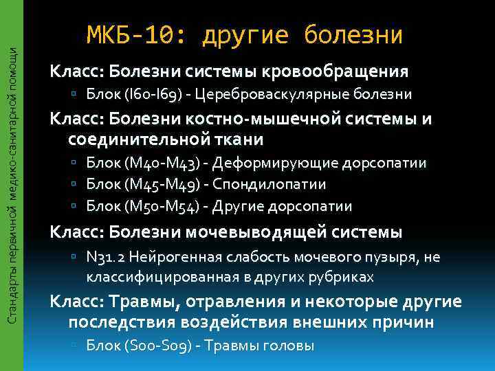      МКБ-10: другие болезни Стандарты первичной медико-санитарной помощи  