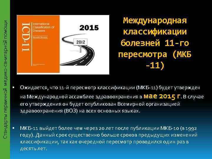         Международная Стандарты первичной медико-санитарной помощи 