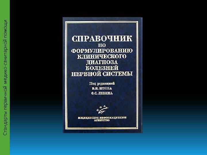 Стандарты первичной медико-санитарной помощи 
