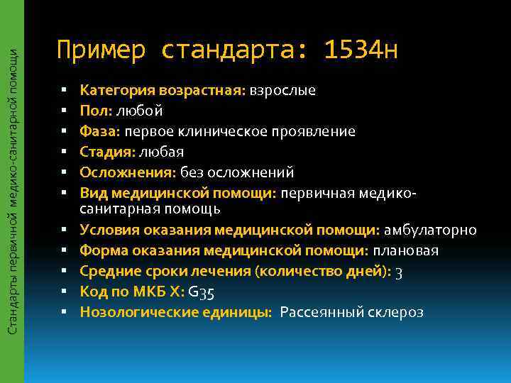     Пример стандарта: 1534 н Стандарты первичной медико-санитарной помощи  
