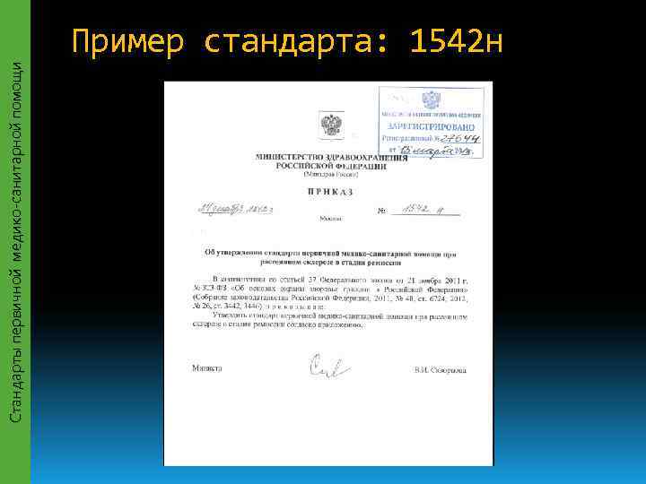 Стандарты первичной медико-санитарной помощи     Пример стандарта: 1542 н 