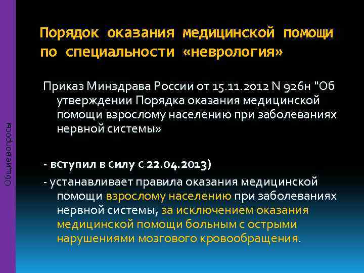     Порядок оказания медицинской помощи   по специальности «неврология» 