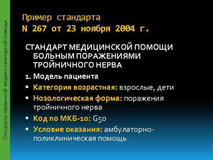     Пример стандарта Стандарты первичной медико-санитарной помощи    