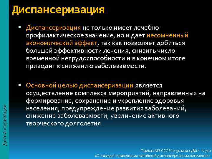    Диспансеризация не только имеет лечебно-     профилактическое значение,