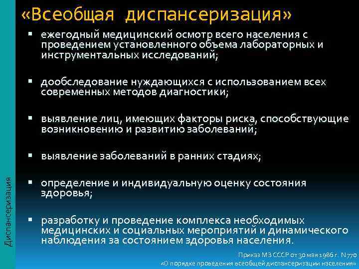     «Всеобщая диспансеризация»     ежегодный медицинский осмотр всего