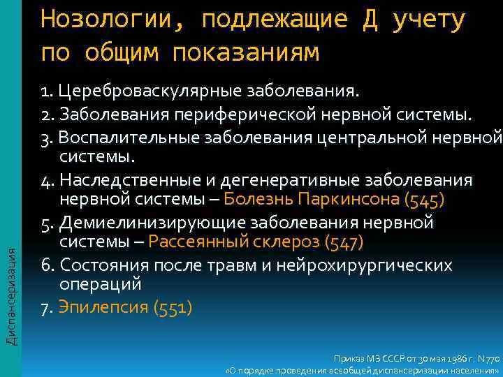    Нозологии, подлежащие Д учету    по общим показаниям 