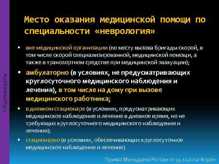   Место оказания медицинской помощи по    специальности «неврология» 