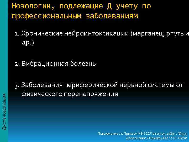    Нозологии, подлежащие Д учету по    профессиональным заболеваниям 