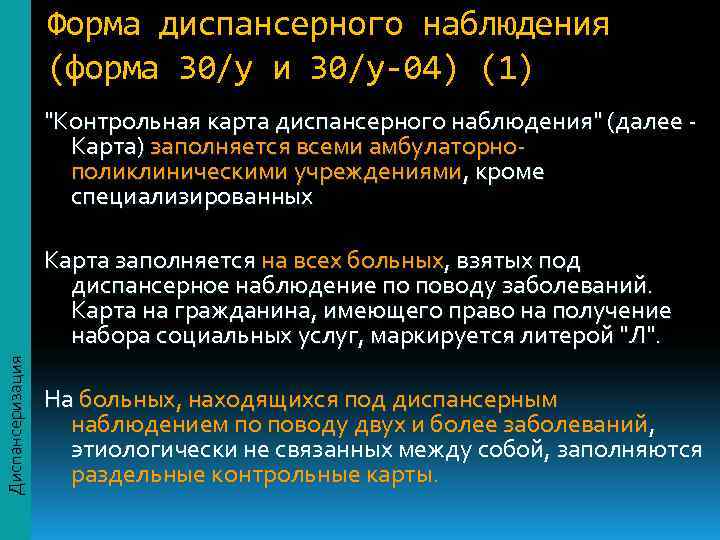    Форма диспансерного наблюдения    (форма 30/у и 30/у-04) (1)
