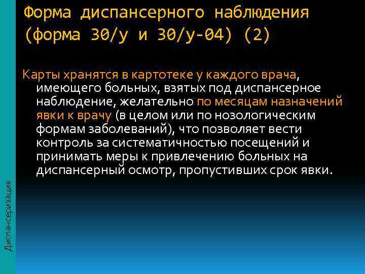    Форма диспансерного наблюдения    (форма 30/у и 30/у-04) (2)