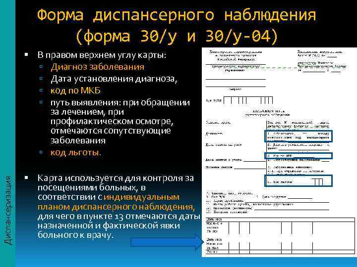     Форма диспансерного наблюдения     (форма 30/у и