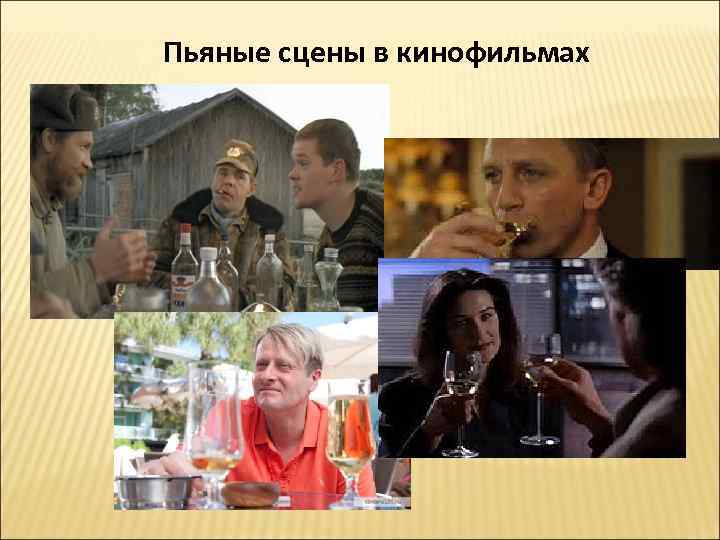 Пьяные сцены в кинофильмах Пьяные сцены в кинофильмах