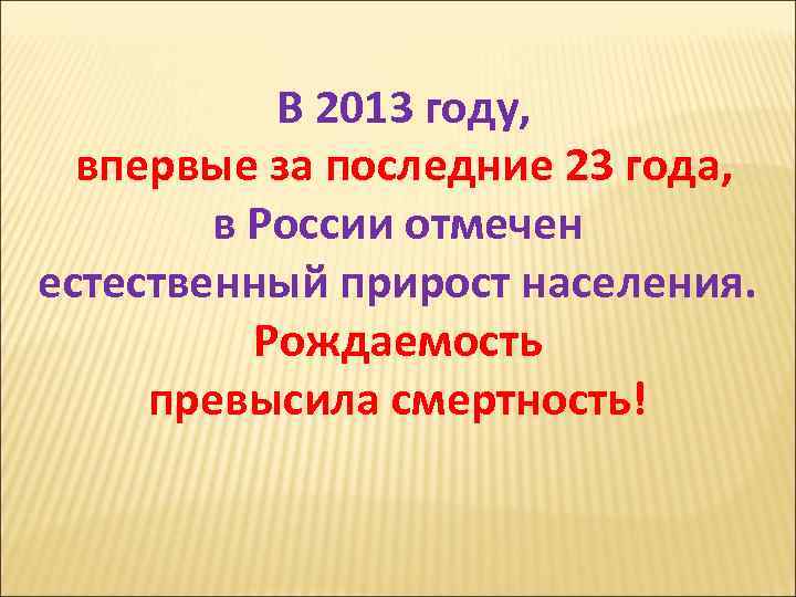 В 2013 году, впервые за последние 23 года, в В 2013 году, впервые за последние 23 года, в