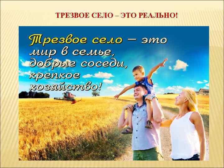 ТРЕЗВОЕ СЕЛО – ЭТО РЕАЛЬНО! ТРЕЗВОЕ СЕЛО – ЭТО РЕАЛЬНО!