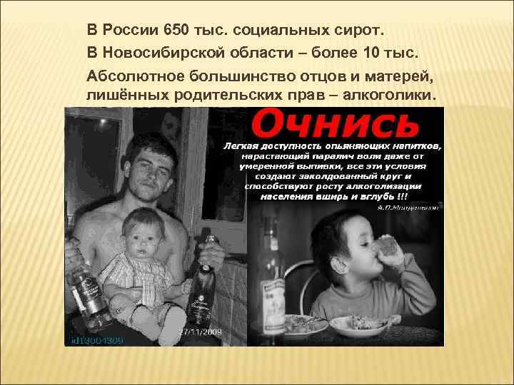 В России 650 тыс. социальных сирот. В Новосибирской области – более 10 тыс. Абсолютное В России 650 тыс. социальных сирот. В Новосибирской области – более 10 тыс. Абсолютное