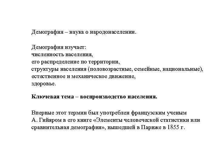   Демография – наука о народонаселении.   Демография изучает:   численность