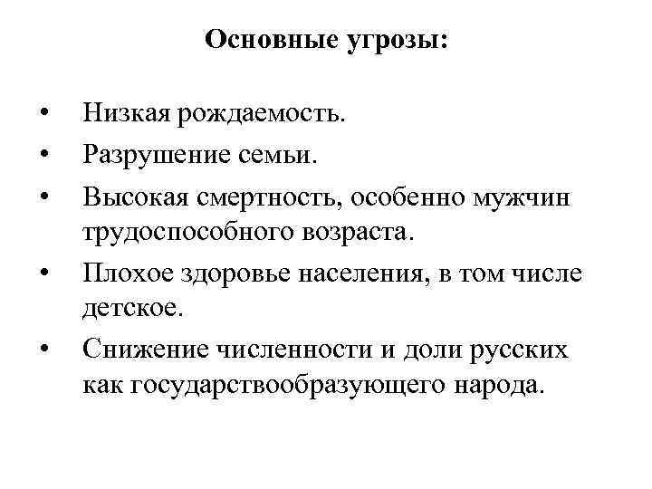    Основные угрозы:  •  Низкая рождаемость.  •  Разрушение