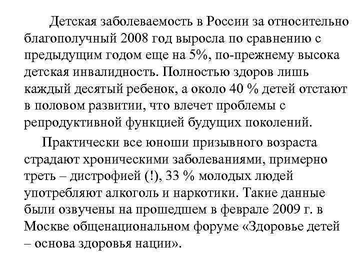    Детская заболеваемость в России за относительно благополучный 2008 год выросла по