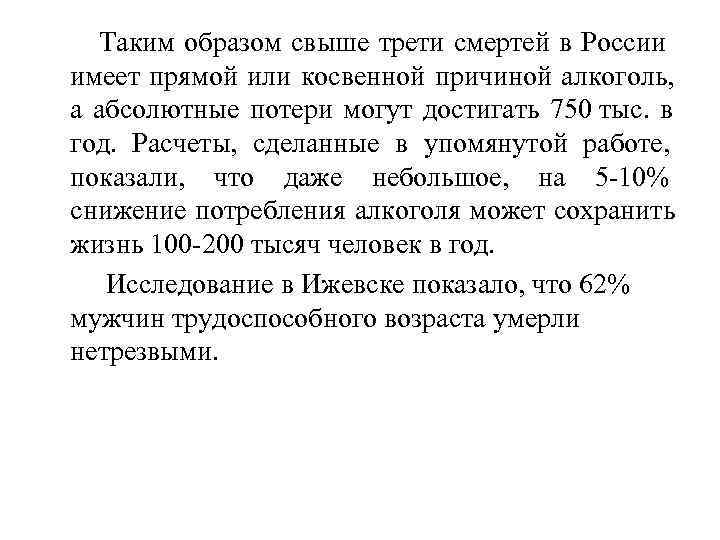    Таким образом свыше трети смертей в России имеет прямой или косвенной