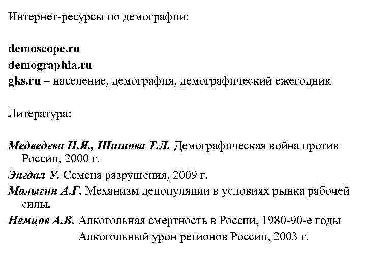 Интернет-ресурсы по демографии:  demoscope. ru demographia. ru gks. ru – население, демография, демографический