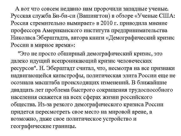   А вот что совсем недавно нам пророчили западные ученые.  Русская служба