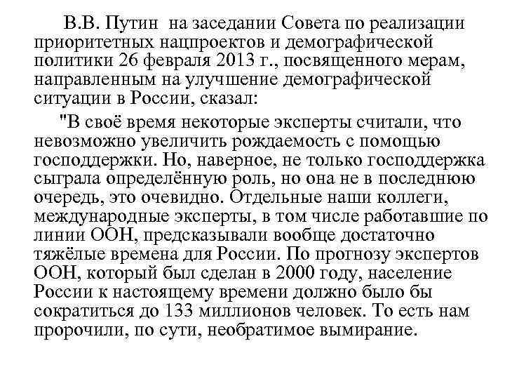    В. В. Путин на заседании Совета по реализации приоритетных нацпроектов и