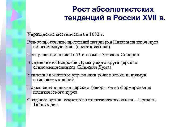 Рост абсолютистских тенденций в России XVII в. Упразднение Рост абсолютистских тенденций в России XVII в. Упразднение