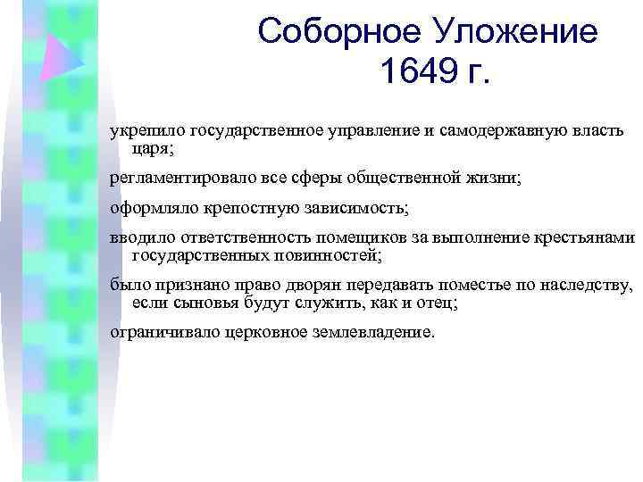 Соборное Уложение 1649 г. укрепило государственное управление и Соборное Уложение 1649 г. укрепило государственное управление и