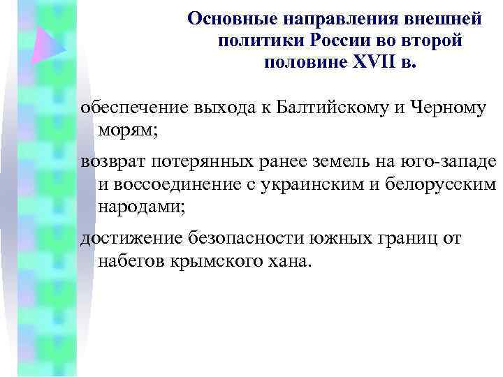 Основные направления внешней политики России во второй Основные направления внешней политики России во второй