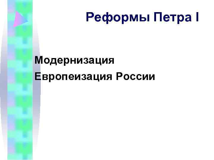 Реформы Петра I Модернизация Европеизация России Реформы Петра I Модернизация Европеизация России