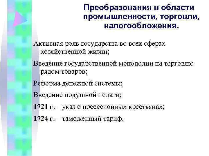 Преобразования в области промышленности, торговли, Преобразования в области промышленности, торговли,